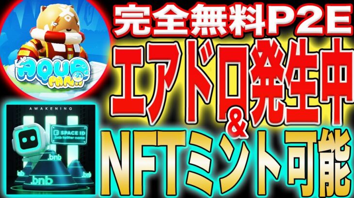 【貰い忘れ厳禁】Aqua Farmエアドロ発生中&あのNFTもミント可能！【仮想通貨】【SPACE ID】【BNB】