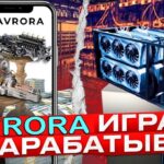 Приложения Avrora Заработок 2023 года / Новый NFT Турбогенератор! Заработок плюс 20 тыс рублей!