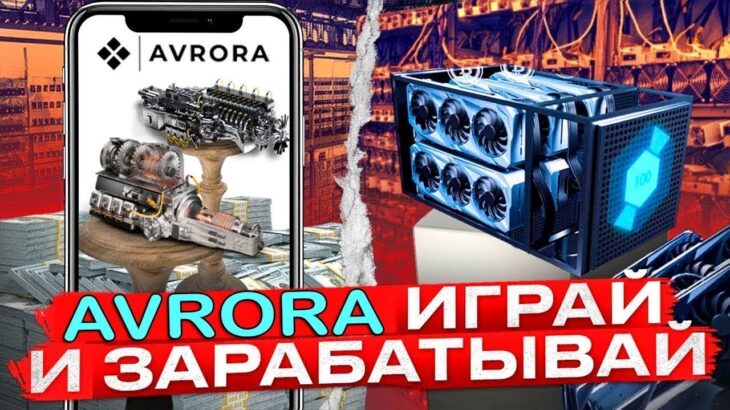 Приложения Avrora Заработок 2023 года / Новый NFT Турбогенератор! Заработок плюс 20 тыс рублей!