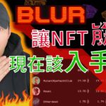 BLUR讓NFT崩了!!! 現在該入手NFT嗎? 😱😱😱