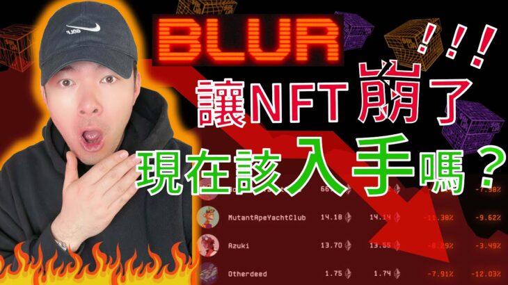 BLUR讓NFT崩了!!! 現在該入手NFT嗎? 😱😱😱