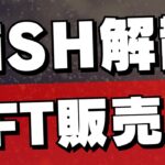 【アイドル】BiSH解散ライブNFTチケット販売