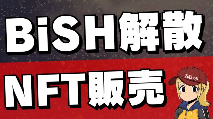 【アイドル】BiSH解散ライブNFTチケット販売