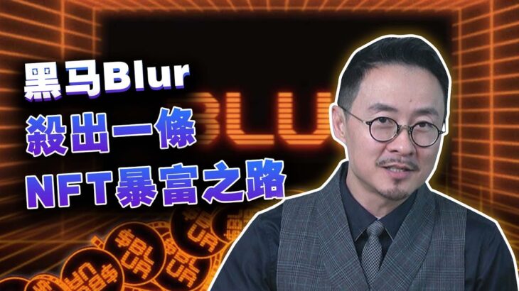 黑马Blur杀出一条NFT暴富之路