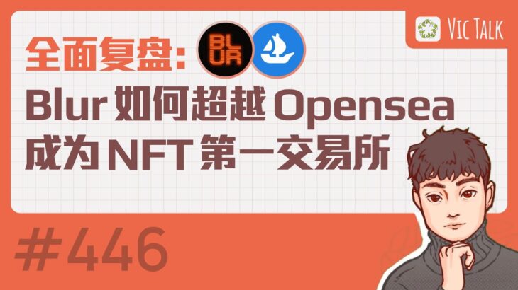 全面复盘：Blur如何超越Opensea成为NFT第一交易所【Vic TALK 第446期】