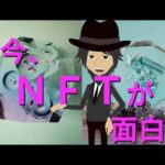 【CHRYSALISM】今、NFTが面白い！