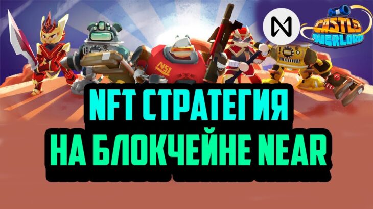 Castle Overlord | NFT Стратегия на Блокчейне NEAR | Заработок в Интернете