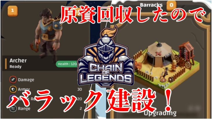 【Chain Of Legends】原資回収したのでバラック開設！放置NFTゲームでラーメンが食べたい#2