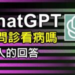 驚人! ChatGPT機器人居然可以問診看糖尿病，簡直可以當半個醫生 ，Ai會取代醫師嗎? #ChatGPT