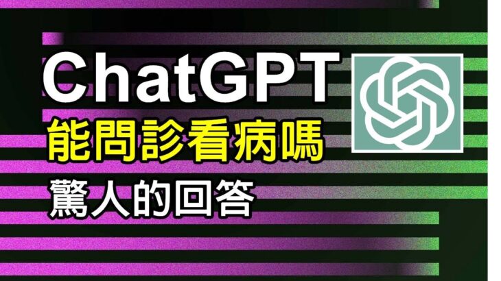 驚人! ChatGPT機器人居然可以問診看糖尿病，簡直可以當半個醫生 ，Ai會取代醫師嗎? #ChatGPT