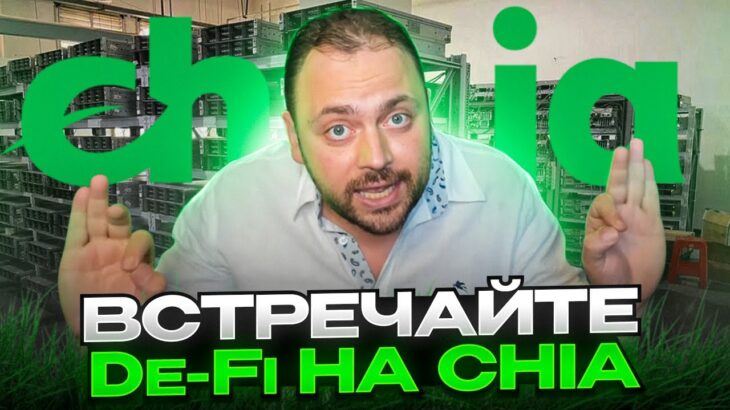 Тебе говорили что Chia Скам | Встречай De-Fi на Chia | Торгую NFT и Токенами