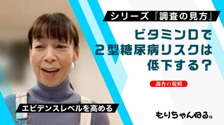 ビタミンDで2型糖尿病リスクは低下する？～エビデンスレベルを高める～【シリーズ 調査の見方】