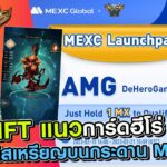 DeHeroGame เกม NFT แนวการ์ดฮีโร่ APY สูงเตรียมลิสเหรียญ (AMG) บนกระดาน MEXC