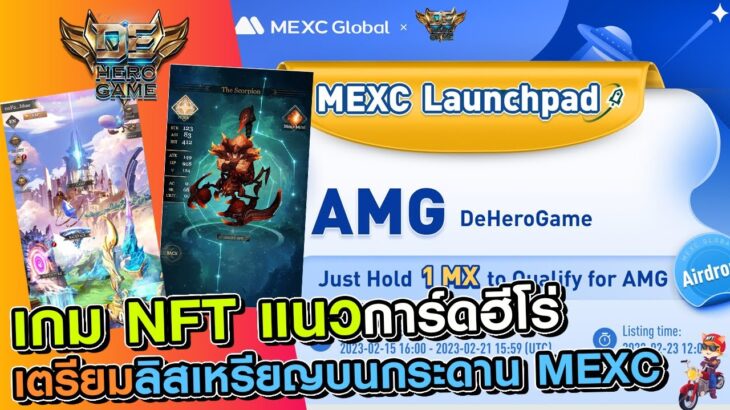 DeHeroGame เกม NFT แนวการ์ดฮีโร่ APY สูงเตรียมลิสเหรียญ (AMG) บนกระดาน MEXC