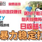 EZZY 免费链游 免费领取一双NFT鞋子 白撸游戏代币 走路和玩小游戏赚钱  日收益1.2% #gamefi #nft #链游 #区块链游戏 #p2e #freetoearn #空投