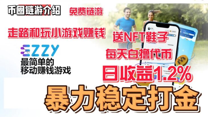 EZZY 免费链游 免费领取一双NFT鞋子 白撸游戏代币 走路和玩小游戏赚钱  日收益1.2% #gamefi #nft #链游 #区块链游戏 #p2e #freetoearn #空投