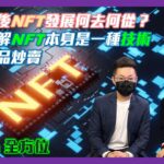 【Fintech全方位】泡沫過後NFT發展何去何從？先要理解NFT本身是一種技術而非產品炒賣