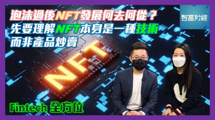 【Fintech全方位】泡沫過後NFT發展何去何從？先要理解NFT本身是一種技術而非產品炒賣