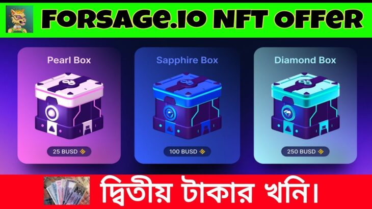 Forsage.io NFT offer‼️দ্বিতীয় টাকার খনি🤑ট্রেডিং করে ইনকাম করার সুযোগ‼️প্রতিদিন ৪-৫ ডলার ইনকাম।