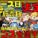 【GGGGG】爆益確定!?大注目NFTゲームのリリース日&NFT販売日を要チェック!!【NFTゲーム】【ブロックチェーンゲーム】