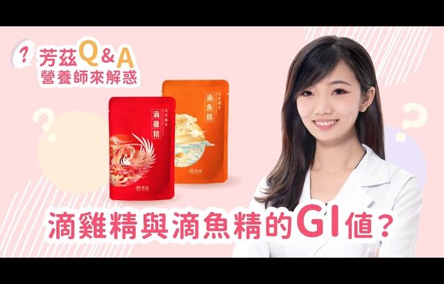 滴雞精與滴魚精GI值問題！糖尿病適合喝嗎？夏子雯營養師小教室｜芳茲生技