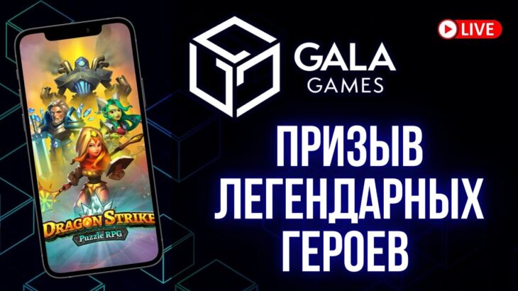 Gala Games Обзор новой NFT игры Dragon Strike призываем легендарных героев