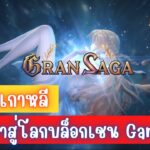 Gran Saga : เกมดังจากเกาหลี เข้ามาสู่โลก Game NFT