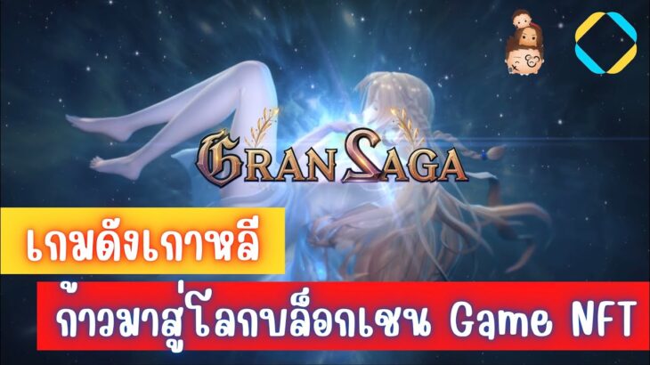 Gran Saga : เกมดังจากเกาหลี เข้ามาสู่โลก Game NFT