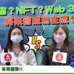 【開放式Group Chat：元宇宙、Web 3.0 、NFT 傻傻分不清？】｜恒生銀行