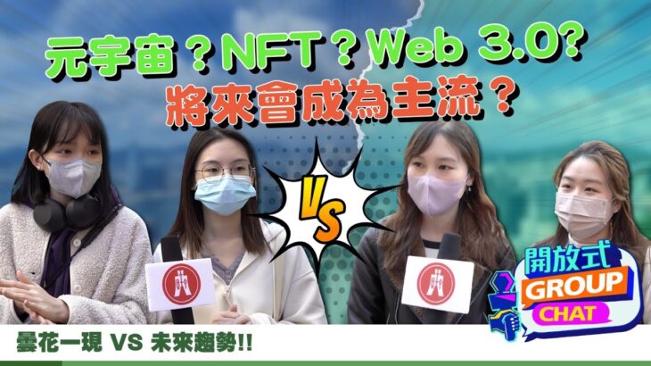 【開放式Group Chat：元宇宙、Web 3.0 、NFT 傻傻分不清？】｜恒生銀行