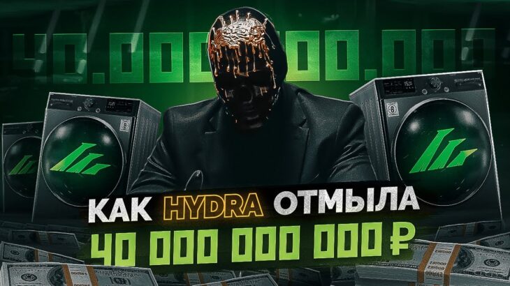 Как HYDRA отмывала МИЛЛИАРДЫ   как это делаю Я? NFT  Исчезновения людей  Актуальные СХЕМЫ