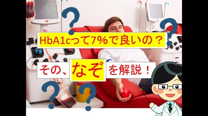 HbA1cの目標７％で良いの？その謎を解説！ ＠横浜市市中病院