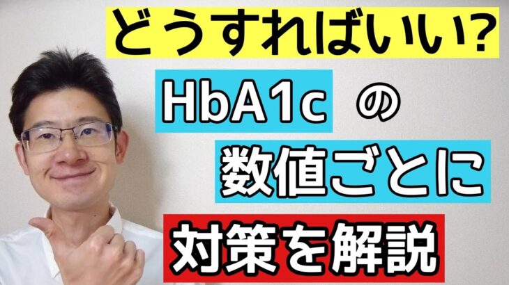 糖尿病を良くするためにどうすべきかHbA1cの数値別に解説