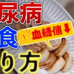 【HbA1c 10%台→6%台】簡単に血糖値が下がる食事療法→糖尿病食レシピ(夕食編)