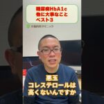 糖尿病HbA1c以外に大事なことベスト3_相模原内科 #shorts