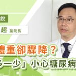 肥胖、過重恐致糖尿病提早發生！梁程超副院長提「三多一少」要注意｜Heho專家說