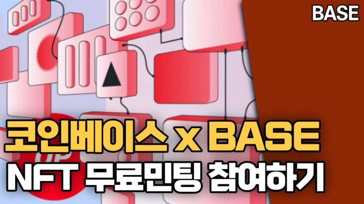 옵티미즘 기반 L2 BASE NFT 무료민팅