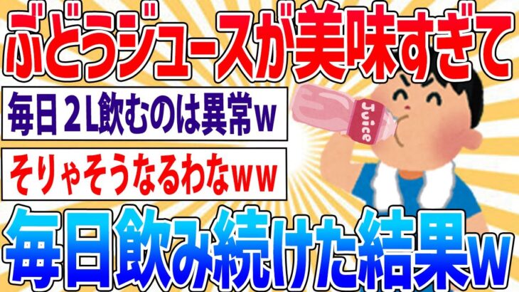 【悲報】ワイ、毎日ぶどうジュースを２L飲んでたら糖尿病になったｗｗｗ【2ch面白いスレ】