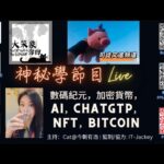 LIVE 直播神秘學節目：數碼紀元，加密貨幣，AI，chatGTP，NFT，Bitcoin｜ 主持：Cat@今朝有酒 ｜ 20230207