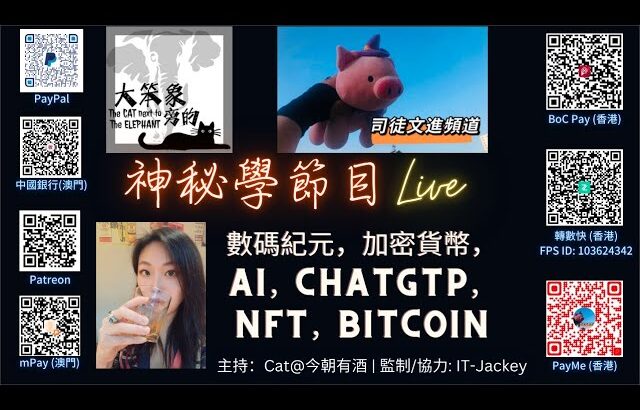 LIVE 直播神秘學節目：數碼紀元，加密貨幣，AI，chatGTP，NFT，Bitcoin｜ 主持：Cat@今朝有酒 ｜ 20230207