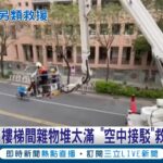 不要再亂堆雜物! 糖尿病患家中昏迷請求救護 消防隊出動雲梯車”空中接駁”驚險救出婦人! 籲屋主:別堵死通道｜記者 洪淑珠 涂永全｜【LIVE大現場】20230220｜三立新聞台