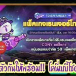 Line Rangers – เตรียมตัวกันให้พร้อม!! NFTตัวใหม่ โคนี่เบบี้โซดา