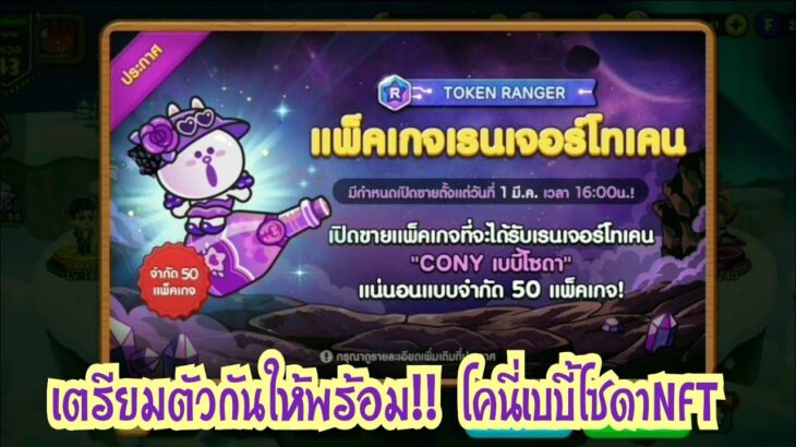 Line Rangers – เตรียมตัวกันให้พร้อม!! NFTตัวใหม่ โคนี่เบบี้โซดา