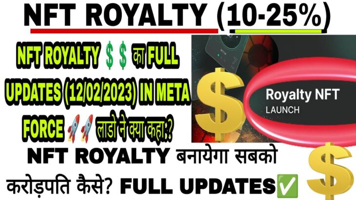 META FORCE में NFT ROYALTY का FULL UPDATES (12/02/2023)✅MR. LADO ने क्या कहा:NFT रॉयल्टी को लेकर🎯💥