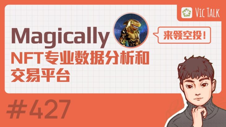 Magically—来领空投！NFT专业数据分析和交易平台【Vic TALK 第427期】