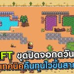 Minerwork เกม NFT คนงานขุดแร่ปิดจอเข้ามากดรับวันละครั้ง