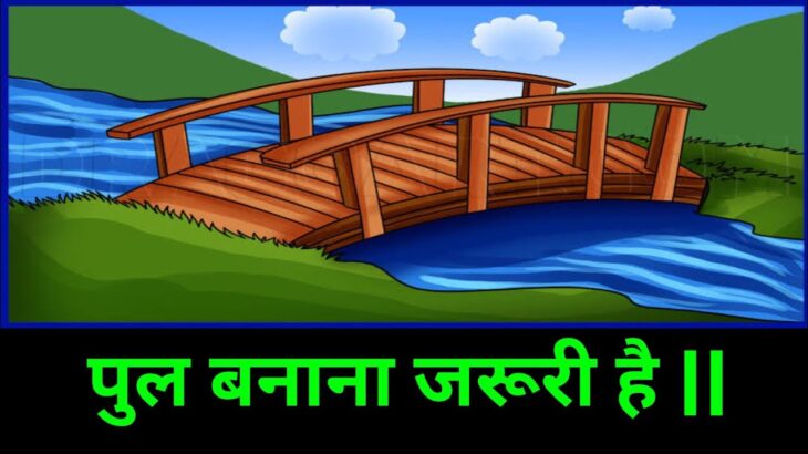 पुल बनाना जरूरी है || Motivational Story || #motivation #motivational #nft #story #inspiration #best