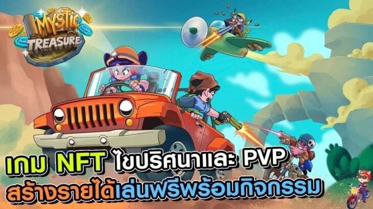 Mystic Treasure เกม NFT ใหม่แนวไขปริศนาและ PVP หาเหรียญเล่นสนุก