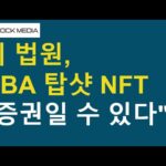 “NBA 탑샷 NFT, 증권일 수 있다” 미국 법원