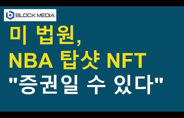 “NBA 탑샷 NFT, 증권일 수 있다” 미국 법원